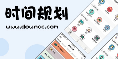時(shí)間規(guī)劃app
