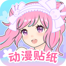 動(dòng)漫貼貼手游