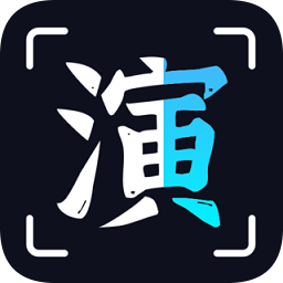 趣演2025版