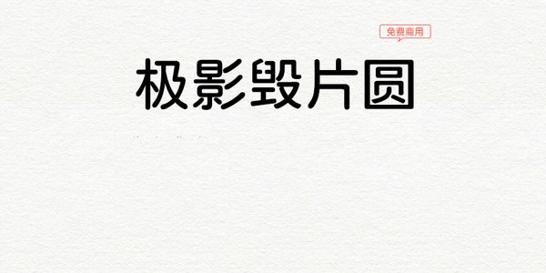 極影毀片圓下載