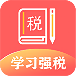 學(xué)習(xí)強(qiáng)稅官方版