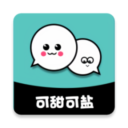 可甜可鹽官方版