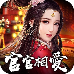 官官相愛官方版