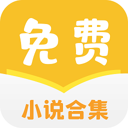 免費(fèi)小說(shuō)合集apk