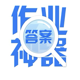 作業(yè)拍照題搜搜應(yīng)用