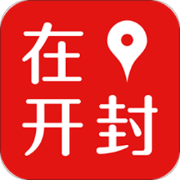 在開(kāi)封
