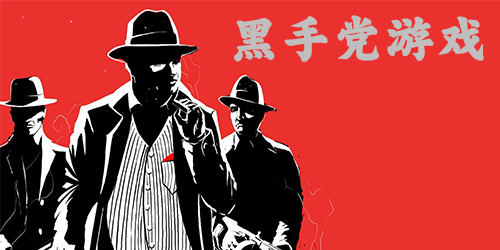 黑手黨游戲