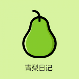 青梨日記官方版