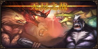 無盡之戰(zhàn)官方正版下載-無盡之戰(zhàn)游戲下載-無盡之戰(zhàn)手機(jī)版