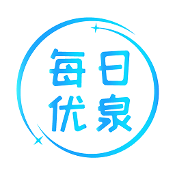 每日優(yōu)泉水