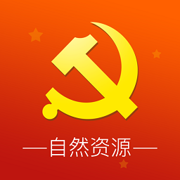 河南自然資源廳黨建e支部