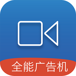 全能廣告機客戶端