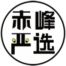 赤峰嚴選官方正版