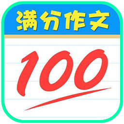 語(yǔ)文滿分作文大全app