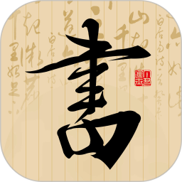 書法社官方版