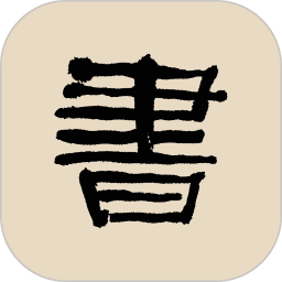 書法大辭典app