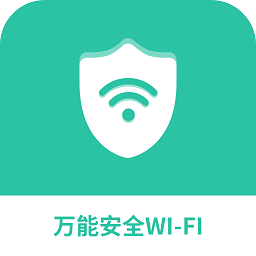 萬(wàn)能安全wifi官方正版