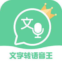 文字轉(zhuǎn)語(yǔ)音王app最新版