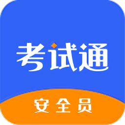 安全員考試通最新版