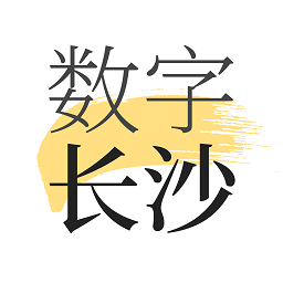 數(shù)字長(zhǎng)沙最新版