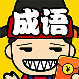 成語升職記紅包版