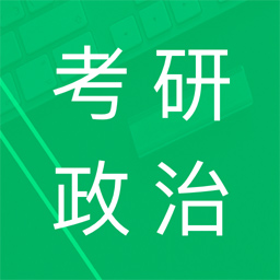 考研政治題集免費(fèi)