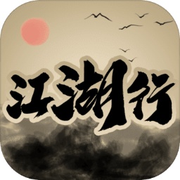 江湖行完整版