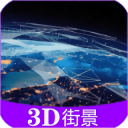 彩通3D世界街景應(yīng)用