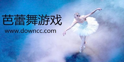 芭蕾舞游戲