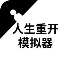 人生重開(kāi)模擬器手機(jī)版