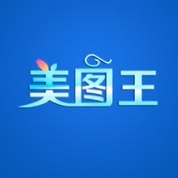 美圖王免費(fèi)版