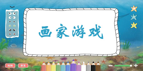 畫家游戲