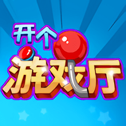 開(kāi)個(gè)游戲廳