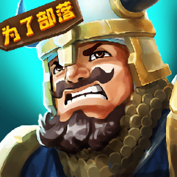 我部落最強(qiáng)微信小游戲