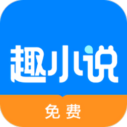 免費(fèi)趣小說(shuō)app