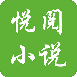 悅閱免費(fèi)小說(shuō)最新版