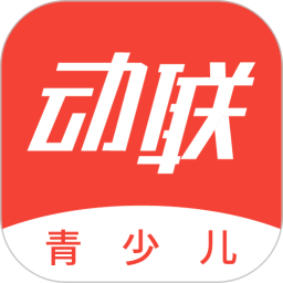 動聯(lián)青少兒ios版
