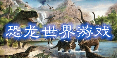 恐龍世界游戲