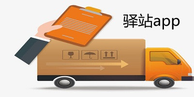 驛站app