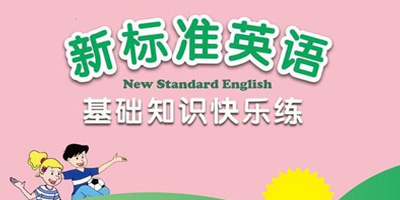 新標(biāo)準(zhǔn)英語(yǔ)