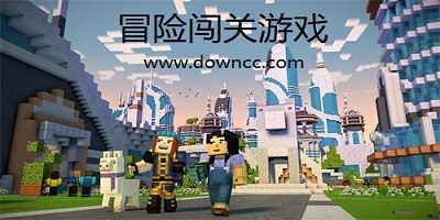 冒險闖關游戲