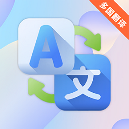 出國游翻譯最新版