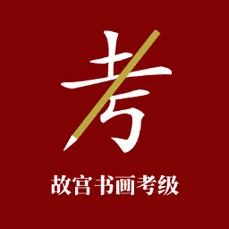 故宮書畫考級