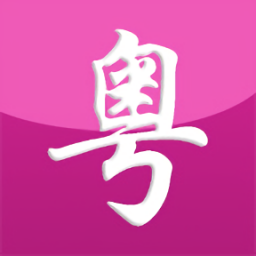 自學(xué)粵語軟件
