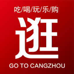 逛滄州官方版