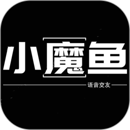 小魔魚語音最新版