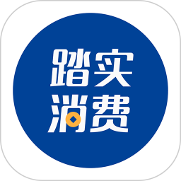 踏實(shí)消費(fèi)