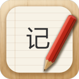 樂雅記事本app