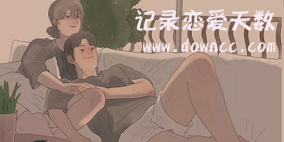 記錄戀愛天數(shù)