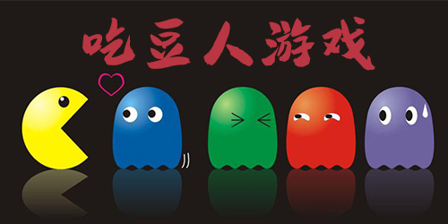 吃豆人游戲大集合-吃豆人手游大全-吃豆人系列游戲